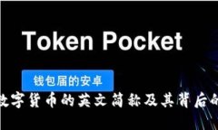 加密数字货币的英文简称