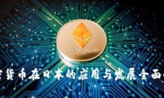 加密货币在日本的应用与