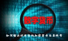 如何解决被冻结的加密货