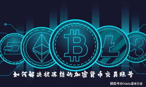如何解决被冻结的加密货币交易账号