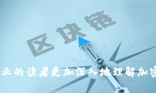 baioti沈阳加密货币交易员工资现状分析及发展趋势/baioti
沈阳, 加密货币, 交易员, 工资, 职业发展/guanjianci

随着加密货币市场的迅猛发展，越来越多的人开始关注这一新兴行业，沈阳地区的加密货币交易员也逐渐成为一个受瞩目的职业。许多年轻人希望通过投资和交易加密货币来实现财务自由，但在这个行业内，合理的薪资结构和职业发展路径对吸引和留住人才至关重要。本文将深入分析沈阳加密货币交易员的工资现状、影响因素及未来的职业发展趋势，并探讨与此相关的一些问题。

行业现状及工资水平
在沈阳，加密货币交易员的工资水平因个人能力、经验、市场状态等因素而异。初级交易员的薪资通常在5000元到1万元人民币之间，而中级和高级交易员的工资可以达到1万元至5万元不等。在市场行情极好的时候，一些交易员通过杠杆和高频交易等策略可以在短时间内实现可观的收入，甚至月入过万的情况并不少见。

近年来，随着比特币、以太坊等主流币种的行情波动，很多投资者开始关注加密货币市场，这也吸引了大量的新手加入。不同于传统金融市场，加密货币市场的波动性更大，交易员的风险承受能力和心理素质在这一行业中显得尤为重要，因此，加密货币交易员的薪资往往与其个人的交易策略和盈利能力密切相关。

影响加密货币交易员工资的因素
沈阳加密货币交易员的工资水平受多重因素影响，包括但不限于以下几点：

1. **市场行情**：加密货币的价格波动直接影响交易员的收入。在牛市期间，交易员因市场活跃可获得更高的盈利，而在熊市中，交易员可能面临巨大的损失。

2. **个人能力**：交易员的经验和交易策略对其收入有重大影响。高水平的交易员通常能够利用市场波动获得更大的收益，而新手可能因缺乏经验而遭受较大的损失。

3. **公司的薪酬结构**：一些大型交易所或投机公司提供底薪加提成的薪酬方式，而一些小型公司则可能只能提供较低的固定薪资。公司的发展阶段和盈利能力也会影响薪酬水平。

4. **法律政策环境**：政府对加密货币的监管政策也会影响市场活跃度，从而间接影响交易员的收入。在政策较为宽松的环境下，市场可能更为活跃，而在政策严厉的情况下，可能导致交易量大幅降低。

未来发展趋势
随着区块链技术的不断发展和应用场景的丰富，沈阳的加密货币交易员未来的发展前景也值得期待。预计将出现以下几个趋势：

1. **职业化程度提升**：随着市场的成熟，行业将向职业化发展。专业的培训机构和认证程序可能会逐步增加，为有志于进入这一行业的人士提供更为系统的学习与指导。

2. **薪资水平上升**：随着市场需求的增加，优秀交易员的稀缺性将推动薪资水平的上升。特别是在金融科技和高频交易等领域，专业技能更为突出的交易员将会获得更高的待遇。

3. **投资工具多样化**：区块链技术的不断进步将促使新的投资工具和金融衍生品的出现，交易员需要不断学习新知识以保持竞争力。这也意味着，专业素养和技能的快速更新将成为交易员职业发展的必然趋势。

4. **监管环境改善**：随着监管政策的日益成熟，市场的合法性和透明度将提高，更多的投资者将愿意参与进来，进一步推动加密货币发展，交易员的收入也将随之水涨船高。

可能相关问题1：加密货币交易员需要什么样的技能？
成为一名成功的加密货币交易员，不仅需要对加密货币市场的深刻理解，还需要一系列的技能，包括：

1. **市场分析能力**：交易员需要具备强大的市场分析能力，通过技术分析和基本分析来评估市场走势。了解趋势线、支撑线、阻力线等技术指标能够帮助交易员做出更为准确的判断。

2. **风险管理技能**：加密货币市场的波动性很大，交易员必须能够评估和管理风险。建立合理的止损和止盈机制是交易员必备的技能之一，以保护自己的投资本金。

3. **心理素质**：交易是一种心理游戏，交易员需要具备良好的心理素质，能够在市场波动中保持冷静，避免情绪化决策对交易造成的负面影响。

4. **技术技能**：熟悉使用交易平台、工具以及相关软件都是现代交易员必须掌握的技能。此外，对区块链、智能合约等技术的理解也将是加分项。

可能相关问题2：初学者如何入门加密货币交易？
对于初学者来说，入门加密货币交易可以遵循以下步骤：

1. **学习基础知识**：熟悉加密货币的基本概念、市场运行机制以及主要币种，如比特币、以太坊等。可以通过线上课程、书籍和社区等资源进行学习。

2. **选择交易平台**：选择一个信任的交易平台进行注册，并了解其功能、费用结构以及安全性。许多平台提供模拟账户，初学者可以通过模拟交易积累经验。

3. **制定交易计划**：入门后需要制定一套适合自己的交易计划，包括交易目标、风险承受能力、进退场策略等。同时，建议设定合理的止损点，以减少可能的损失。

4. **不断学习和调整**：市场是变化的，初学者在实践中需要不断学习，逐步提高自己的交易能力，调整策略以适应市场变化。

可能相关问题3：加密货币交易的法律风险有哪些？
加密货币交易在给投资者带来巨大收益的同时，也伴随着法律风险。一些主要的法律风险包括：

1. **合规风险**：由于各国对加密货币的监管政策不同，交易员需要了解所在地区的法律法规，确保自己的交易行为不违反当地法律，避免合规风险带来的法律责任。

2. **安全风险**：加密货币交易所面临黑客攻击、系统漏洞等安全风险，交易员的资产可能因此受到威胁。使用多重认证、防病毒软件等安全措施是保护资金的重要步骤。

3. **税务风险**：在许多国家，加密货币的交易收益需要申报并交税，未按照相关法规进行申报可能会造成处罚。因此，交易员需要了解税务相关的法律法规，确保合法合规。

4. **市场操纵风险**：加密货币市场相对较新，存在一定的市场操控行为，交易员需提高警惕，避免因他人操控而做出的决策导致损失。

可能相关问题4：如何提高自己的交易盈利能力？
提高交易盈利能力是每个交易员的目标，以下是一些有效的策略：

1. **学习和更新知识**：随时关注市场动态和行业 news，学习新的交易策略和工具，参加专业培训和交流，不断提高自己的专业能力。

2. **技术分析与基本面分析相结合**：运用技术分析指标判断短期市场走势，同时关注政策动向、行业发展动态等基本面因素，以制定更为科学的交易策略。

3. **建立合理的交易心态**：避免因短期波动而情绪化操作，保持冷静的交易心态，遵循既定的交易计划，避免因过度交易而带来的不必要损失。

4. **定期评估和反思**：定期回顾自己的交易记录，分析成功和失败的原因，总结经验教训，从而不断改善交易策略，提升盈利能力。

综上所述，沈阳地区的加密货币交易员的工资水平受到多种因素的影响，并在未来可能面临职业化程度的提高、薪资上升等趋势。希望通过本文的分析，能够帮助有志于进入该行业的读者更加深入地理解加密货币交易员的职业状况与发展前景。