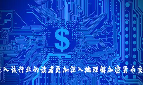 baioti沈阳加密货币交易员工资现状分析及发展趋势/baioti
沈阳, 加密货币, 交易员, 工资, 职业发展/guanjianci

随着加密货币市场的迅猛发展，越来越多的人开始关注这一新兴行业，沈阳地区的加密货币交易员也逐渐成为一个受瞩目的职业。许多年轻人希望通过投资和交易加密货币来实现财务自由，但在这个行业内，合理的薪资结构和职业发展路径对吸引和留住人才至关重要。本文将深入分析沈阳加密货币交易员的工资现状、影响因素及未来的职业发展趋势，并探讨与此相关的一些问题。

行业现状及工资水平
在沈阳，加密货币交易员的工资水平因个人能力、经验、市场状态等因素而异。初级交易员的薪资通常在5000元到1万元人民币之间，而中级和高级交易员的工资可以达到1万元至5万元不等。在市场行情极好的时候，一些交易员通过杠杆和高频交易等策略可以在短时间内实现可观的收入，甚至月入过万的情况并不少见。

近年来，随着比特币、以太坊等主流币种的行情波动，很多投资者开始关注加密货币市场，这也吸引了大量的新手加入。不同于传统金融市场，加密货币市场的波动性更大，交易员的风险承受能力和心理素质在这一行业中显得尤为重要，因此，加密货币交易员的薪资往往与其个人的交易策略和盈利能力密切相关。

影响加密货币交易员工资的因素
沈阳加密货币交易员的工资水平受多重因素影响，包括但不限于以下几点：

1. **市场行情**：加密货币的价格波动直接影响交易员的收入。在牛市期间，交易员因市场活跃可获得更高的盈利，而在熊市中，交易员可能面临巨大的损失。

2. **个人能力**：交易员的经验和交易策略对其收入有重大影响。高水平的交易员通常能够利用市场波动获得更大的收益，而新手可能因缺乏经验而遭受较大的损失。

3. **公司的薪酬结构**：一些大型交易所或投机公司提供底薪加提成的薪酬方式，而一些小型公司则可能只能提供较低的固定薪资。公司的发展阶段和盈利能力也会影响薪酬水平。

4. **法律政策环境**：政府对加密货币的监管政策也会影响市场活跃度，从而间接影响交易员的收入。在政策较为宽松的环境下，市场可能更为活跃，而在政策严厉的情况下，可能导致交易量大幅降低。

未来发展趋势
随着区块链技术的不断发展和应用场景的丰富，沈阳的加密货币交易员未来的发展前景也值得期待。预计将出现以下几个趋势：

1. **职业化程度提升**：随着市场的成熟，行业将向职业化发展。专业的培训机构和认证程序可能会逐步增加，为有志于进入这一行业的人士提供更为系统的学习与指导。

2. **薪资水平上升**：随着市场需求的增加，优秀交易员的稀缺性将推动薪资水平的上升。特别是在金融科技和高频交易等领域，专业技能更为突出的交易员将会获得更高的待遇。

3. **投资工具多样化**：区块链技术的不断进步将促使新的投资工具和金融衍生品的出现，交易员需要不断学习新知识以保持竞争力。这也意味着，专业素养和技能的快速更新将成为交易员职业发展的必然趋势。

4. **监管环境改善**：随着监管政策的日益成熟，市场的合法性和透明度将提高，更多的投资者将愿意参与进来，进一步推动加密货币发展，交易员的收入也将随之水涨船高。

可能相关问题1：加密货币交易员需要什么样的技能？
成为一名成功的加密货币交易员，不仅需要对加密货币市场的深刻理解，还需要一系列的技能，包括：

1. **市场分析能力**：交易员需要具备强大的市场分析能力，通过技术分析和基本分析来评估市场走势。了解趋势线、支撑线、阻力线等技术指标能够帮助交易员做出更为准确的判断。

2. **风险管理技能**：加密货币市场的波动性很大，交易员必须能够评估和管理风险。建立合理的止损和止盈机制是交易员必备的技能之一，以保护自己的投资本金。

3. **心理素质**：交易是一种心理游戏，交易员需要具备良好的心理素质，能够在市场波动中保持冷静，避免情绪化决策对交易造成的负面影响。

4. **技术技能**：熟悉使用交易平台、工具以及相关软件都是现代交易员必须掌握的技能。此外，对区块链、智能合约等技术的理解也将是加分项。

可能相关问题2：初学者如何入门加密货币交易？
对于初学者来说，入门加密货币交易可以遵循以下步骤：

1. **学习基础知识**：熟悉加密货币的基本概念、市场运行机制以及主要币种，如比特币、以太坊等。可以通过线上课程、书籍和社区等资源进行学习。

2. **选择交易平台**：选择一个信任的交易平台进行注册，并了解其功能、费用结构以及安全性。许多平台提供模拟账户，初学者可以通过模拟交易积累经验。

3. **制定交易计划**：入门后需要制定一套适合自己的交易计划，包括交易目标、风险承受能力、进退场策略等。同时，建议设定合理的止损点，以减少可能的损失。

4. **不断学习和调整**：市场是变化的，初学者在实践中需要不断学习，逐步提高自己的交易能力，调整策略以适应市场变化。

可能相关问题3：加密货币交易的法律风险有哪些？
加密货币交易在给投资者带来巨大收益的同时，也伴随着法律风险。一些主要的法律风险包括：

1. **合规风险**：由于各国对加密货币的监管政策不同，交易员需要了解所在地区的法律法规，确保自己的交易行为不违反当地法律，避免合规风险带来的法律责任。

2. **安全风险**：加密货币交易所面临黑客攻击、系统漏洞等安全风险，交易员的资产可能因此受到威胁。使用多重认证、防病毒软件等安全措施是保护资金的重要步骤。

3. **税务风险**：在许多国家，加密货币的交易收益需要申报并交税，未按照相关法规进行申报可能会造成处罚。因此，交易员需要了解税务相关的法律法规，确保合法合规。

4. **市场操纵风险**：加密货币市场相对较新，存在一定的市场操控行为，交易员需提高警惕，避免因他人操控而做出的决策导致损失。

可能相关问题4：如何提高自己的交易盈利能力？
提高交易盈利能力是每个交易员的目标，以下是一些有效的策略：

1. **学习和更新知识**：随时关注市场动态和行业 news，学习新的交易策略和工具，参加专业培训和交流，不断提高自己的专业能力。

2. **技术分析与基本面分析相结合**：运用技术分析指标判断短期市场走势，同时关注政策动向、行业发展动态等基本面因素，以制定更为科学的交易策略。

3. **建立合理的交易心态**：避免因短期波动而情绪化操作，保持冷静的交易心态，遵循既定的交易计划，避免因过度交易而带来的不必要损失。

4. **定期评估和反思**：定期回顾自己的交易记录，分析成功和失败的原因，总结经验教训，从而不断改善交易策略，提升盈利能力。

综上所述，沈阳地区的加密货币交易员的工资水平受到多种因素的影响，并在未来可能面临职业化程度的提高、薪资上升等趋势。希望通过本文的分析，能够帮助有志于进入该行业的读者更加深入地理解加密货币交易员的职业状况与发展前景。