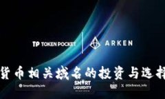 加密货币相关域名的投资