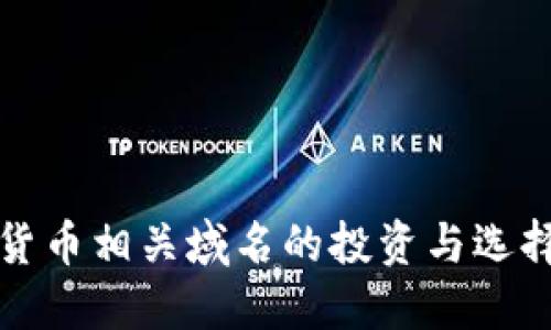 加密货币相关域名的投资与选择指南