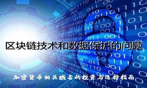 加密货币相关域名的投资与选择指南