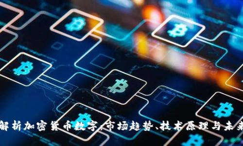 全面解析加密货币数字:市场趋势、技术原理与未来展望