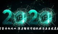 加密货币的风口：深度解
