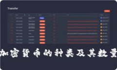 数字加密货币的种类及其
