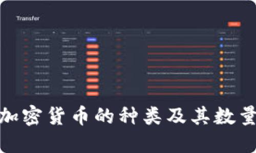 数字加密货币的种类及其数量概述