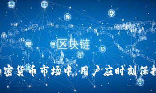   Coinbase加密货币用户指南：如何安全、高效地进行交易 / 

 guanjianci Coinbase, 加密货币, 用户指南, 交易, 安全性 /guanjianci 

在当今数字经济时代，加密货币的流行使得许多用户开始关注如何有效地使用和交易这些虚拟资产。其中，Coinbase作为全球最大的加密货币交易所之一，因其用户友好的界面和强大的安全性受到了广泛的欢迎。本篇文章将深入探讨如何作为一个Coinbase用户进行安全、高效的加密货币交易。

一、什么是Coinbase？
Coinbase成立于2012年，总部位于美国旧金山，是一家提供加密货币买卖、存储和交易服务的平台。作为全球最大的数字货币交易所之一，Coinbase支持包括比特币、以太坊和莱特币等多种主流加密货币的交易。Coinbase不仅适合新手用户，拥有简便的操作界面，同时也为高级用户提供了一些专业工具和API接口，以便进行更复杂的交易。

二、为什么选择Coinbase？
Coinbase受到用户青睐的原因主要有几个方面。首先，Coinbase提供了非常简单易用的界面，即使是对于没有技术背景的用户也能快速上手。用户可以通过几步操作便完成注册、身份认证和资金转入。此外，Coinbase还为用户提供了移动应用，用户可以随时随地进行交易。
其次，Coinbase在安全性方面也表现优异。Coinbase采用行业领先的安全措施，包括多重身份验证、冷存储和借记卡保护等，确保用户资产的安全。对于加密货币的交易平台而言，安全性至关重要。
此外，Coinbase还支持多种支付方式，用户可以通过银行转账、信用卡等方式进行充值，甚至支持部分地区的PayPal提款功能，使得资金流动更加方便。

三、如何在Coinbase上创建账户？
在Coinbase上创建账户的步骤如下：
ol
    listrong访问Coinbase官网：/strong进入Coinbase官网（www.coinbase.com），并点击“开始”或“注册”。/li
    listrong填写注册信息：/strong输入你的姓名、电子邮件地址和密码。为确保安全，建议使用强密码，其中包含字母、数字和特殊字符。/li
    listrong进行身份验证：/strong根据所在地的规定，Coinbase可能会要求用户上传身份证明文件（如护照或驾驶证）以进行身份验证。/li
    listrong设置安全性：/strong完成身份验证后，开启两步验证功能，增加账户的安全性。/li
    listrong进行首次充值：/strong选择适合的支付方式（如银行转账或信用卡）进行首次充值，并在账户中添加资金。/li
/ol

四、如何进行加密货币交易？
在Coinbase上进行加密货币交易的步骤非常简单：
ol
    listrong登录账户：/strong使用注册的邮箱和密码登录你的Coinbase账户。/li
    listrong选择交易类型：/strong在主页，选择“买”或“卖”选项，根据需要进行加密货币的购买或出售。/li
    listrong选择货币：/strong从支持的加密货币列表中选择你希望交易的货币。例如，比特币、以太坊等。/li
    listrong输入金额：/strong根据你的需求，输入希望买入或卖出的数量，并查看当前的市场价格。/li
    listrong确认交易：/strong确认所有交易信息无误后，点击“完成交易”，你的交易将在几分钟内处理完毕。/li
/ol

五、如何保障账户安全？
在加密货币交易中，账户安全至关重要。以下是一些有效的安全措施：
ol
    listrong开启两步验证：/strong确保开启两步验证功能，这样即使有人获取了你的密码也无法轻易进入你的账户。/li
    listrong定期更新密码：/strong定期修改密码，并使用不可预测的复杂密码。/li
    listrong警惕钓鱼邮件：/strong注意识别来自Coinbase的真正邮件，避免点击可疑链接，确保只在官方网站上进行交易。/li
    listrong使用冷钱包存储大额资产：/strong如果持有大量加密货币，考虑使用离线冷钱包存储资产，以减少在线风险。/li
/ol

可能相关问题

问题一：Coinbase是否支持所有国家的用户？
Coinbase并不是全球所有国家的用户都能使用的交易平台。其服务范围主要集中在美国、欧洲和部分亚洲国家。用户在注册时需要选择所在地区，Coinbase会根据所在地的法规限制相应的服务内容。在一些国家，Coinbase提供的功能可能会有所不同。例如，用户在某些国家可能无法进行加密货币的买卖，或者需要提供更多的身份验证信息。因此，在使用前，建议仔细查阅Coinbase的地区支持列表以及相关条款。

问题二：Coinbase的交易费用是多少？
Coinbase的交易费用因地区和交易类型而异。一般而言，Coinbase收取的费用包括交易费用和网络费用。交易费用通常会根据交易金额的不同而分级，用户在进行交易时可以在页面上看到预计的费用。此外，还有一些情况下可能会收取额外费用，例如使用信用卡直接购买加密货币。在进行任何交易之前，建议用户仔细阅读相关的费用结构，以便更好地规划自己的交易成本。

问题三：Coinbase有哪些安全措施来保护用户资产？
Coinbase在安全性方面采取了多种措施来保护用户资产。首先，Coinbase将用户大部分资产存储在冷钱包中，也就是说，这些资产并不直接连接到互联网，从而降低了黑客攻击的可能性。其次，Coinbase还采用了多重身份验证机制，确保只有经过验证的用户才能访问账户。此外，Coinbase会定期进行安全审计和渗透测试，以发现潜在的安全漏洞并及时修复。用户在进行交易时也应定期检查账户活动，确保没有任何可疑交易发生。

问题四：如何提取Coinbase账户中的资金？
提取Coinbase账户中的资金的步骤相对简单。在用户的Coinbase账户中，可以选择将资产转移到个人钱包，或者将法定货币转换并提取到银行账户。具体步骤如下：
ol
    listrong登录Coinbase账户：/strong首先，用户需要登录到自己的Coinbase账户。/li
    listrong选择“出售”选项：/strong在主页上选择“出售”或者“转出”功能，选择需要出售的加密货币以及出售金额。/li
    listrong确认交易：/strong确认所有的交易信息无误后，完成交易。\/li
    listrong提取法定货币：/strong如果用户希望提现到银行账户，可以选择提现功能，输入提现的金额，选择银行账户进行提取。/li
/ol
需要注意的是，不同国家的处理时间和收费可能会有所不同，提现过程通常需要数天时间，因此用户应耐心等待。

总之，Coinbase是一个安全、高效的加密货币交易平台，通过上述内容，相信用户能够更加清楚地了解如何使用Coinbase进行加密货币交易，并采取必要的安全措施保障账户安全。在这个快速发展的加密货币市场中，用户应时刻保持警惕，持续关注市场动态，以做出更稳健的投资决策。