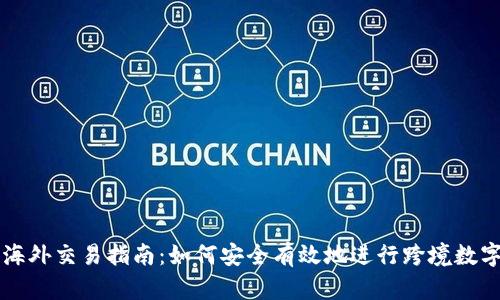 加密货币海外交易指南:如何安全有效地进行跨境数字货币交易