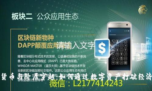 加密货币与阶层穿越:如何通过数字资产打破经济壁垒