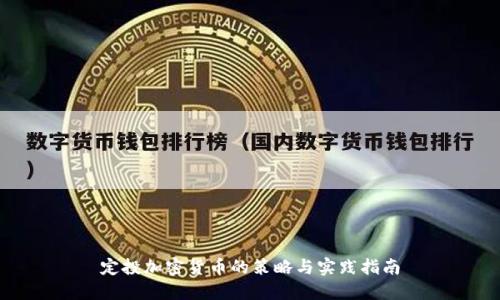 定投加密货币的策略与实践指南