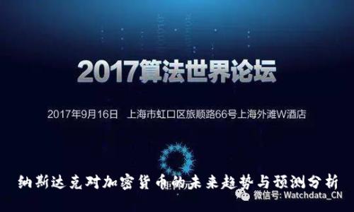 纳斯达克对加密货币的未来趋势与预测分析