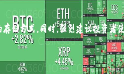 baioti加密货币的反扑：市场恢复与未来趋势分析/baioti
加密货币, 市场恢复, 投资趋势, 区块链技术, 数字资产/guanjianci

近年来，加密货币经历了剧烈的起伏。从比特币和以太坊的崛起，到监管政策的影响，以及市场情绪的波动，加密货币的世界似乎总是充满了变数。然而，在经历了一段时间的低迷后，加密货币市场最近开始出现反扑，这引发了投资者和分析师的广泛关注。本文将深入探讨加密货币的反扑表现、市场恢复的原因、未来趋势的展望，并回答一些相关问题，以帮助读者更好地理解这一复杂而动态的领域。

加密货币市场的反扑表现
在过去的一年里，加密货币市场经历了前所未有的动荡。许多主要的数字资产在2022年的熊市中大幅下跌，投资者的信心受到严重打击。然而，随着2023年的到来，市场逐步恢复，许多加密货币的价格开始反弹。比特币的价格已从历史低点上升，并重新突破了重要的心理关口。与此同时，以太坊等其他主流数字货币的表现也相对强劲。

这种反弹的表现并不仅限于大市。许多新兴的加密资产和项目也开始引起投资者的关注。例如，由于其独特的技术和实用性，一些去中心化金融（DeFi）项目和非同质化代币（NFT）的增长速度也令人瞩目。这一趋势表明，加密货币市场正在经历从低迷到复苏的过程，并且投资者对其未来的发展持乐观态度。

市场恢复的原因分析
加密货币市场的恢复并非偶然，而是受到多种因素的共同推动。首先，市场情绪的变化是一个重要因素。随着全球经济的逐步复苏，投资者对于风险资产的兴趣再次回升。此外，主流金融机构对加密货币的认可度在不断提高。例如，越来越多的银行和投资公司开始提供加密资产的相关服务，为投资者进入这一领域提供了更多的便利。

其次，监管政策的逐步明确也为加密货币市场的恢复创造了条件。虽然监管仍然是加密行业的重要挑战，但许多国家和地区开始提出相对合理的政策框架，以支持创新并保护投资者。比如，某些国家在加密货币交易所方面建立了更为明确的法规，消除了投资者的忧虑。

最后，技术的不断进步也是导致市场恢复的重要因素。区块链技术的创新和应用不断涌现，使得加密货币的实用性和可扩展性得以提升。许多新的项目开始着眼于解决实际问题，这不仅吸引了投资者的注意，也为市场的长期健康发展提供了支撑。

未来趋势的展望
展望未来，加密货币市场将继续面临机遇与挑战。首先，随着技术的进步和应用场景的拓展，加密资产的多样性和实用性将不断增强。金融科技公司的进入以及传统金融机构的参与，将为市场带来更多的创新和竞争。以太坊2.0的实施、跨链技术的不断进步等，都可能为未来的市场生态带来颠覆性的变化。

此外，监管环境的演变也将深刻影响市场的走向。随着越来越多的国家和地区对加密货币进行合理的监管，投资者的信心有望持续回升。然而，监管的不确定性依然存在，各国政策的差异也可能导致市场波动。投资者在参与加密资产投资时，需要时刻关注政策动态。

最后，加密货币将更加融入全球经济体系。特别是在新兴市场和发展中国家，加密货币作为一种替代金融工具的潜力仍然巨大。随着技术的普及和接受度的提高，加密货币有望在解决跨境支付、汇款等方面发挥更大作用。整体来看，加密货币市场的未来充满了无限可能性。

相关问题解答

1. 加密货币的主要投资风险是什么？
加密货币投资的主要风险主要包括市场波动性风险、法律和监管风险、技术风险以及流动性风险。首先，市场波动性风险是指加密货币价格波动剧烈，投资者可能在短期内遭受重大财务损失。此外，加密货币仍处于监管探索阶段，不同国家和地区的法律法规差异可能影响投资者的权益，甚至导致个人投资受到处罚或限制。技术风险主要指区块链技术本身的缺陷或潜在的安全漏洞，投资者需关注所投资资产的技术底层是否健全。而流动性风险则是指某些小市值加密货币交易量不足，可能无法快速卖出资产而导致损失。

2. 如何选择合适的加密货币进行投资？
在选择合适的加密货币进行投资时，投资者应考虑项目的背景、团队实力、社区支持、技术创新、市场需求和竞争环境等多个因素。首先，了解项目的白皮书，研究其解决的问题、目标市场及实现路径。其次，评估团队的专业能力和背景，判断其是否具有成功的经验和执行力。同时，关注项目的社区活跃度和支持度，强大的社区能为项目提供持续的用户基础和支持。评估市场需求以及项目所处的竞争环境也是至关重要的，项目的独特价值和领先优势将影响其未来的发展潜力。

3. 加密货币与传统投资工具的区别是什么？
加密货币与传统投资工具相比，具有一些显著的区别。首先，加密货币是基于区块链技术的数字资产，交易过程去中心化，无需依赖银行等中介机构，这意味着交易的透明性和安全性更高。而传统投资工具通常受到法律法规的约束，交易需要通过银行或证券公司等机构。其次，加密货币市场的波动性极大，价格波动往往受到多种因素的影响，远远高于股票、债券等传统投资工具。最后，加密货币的开放性使得任何人都可以轻松参与，但相应也伴随着较高的风险，需要投资者具备一定的知识和经验。

4. 如何安全存储加密货币？
安全存储加密货币至关重要，常见的存储方式有热钱包和冷钱包。热钱包是指与互联网连接的数字钱包，便于进行交易，但安全性较低；而冷钱包则是指离线存储的数字钱包，安全性高，但不方便于频繁交易。投资者应根据自己的需求选择合适的存储方式。同时，强烈建议投资者使用多重身份验证，并定期备份存储信息。此外，选择知名度较高并获得良好评测的交易平台，也能增加存储的安全性。定期检查自己的钱包地址以及交易记录，以及时发现异常，也是一项必要的安全措施。

总体而言，加密货币的反扑和未来的持续发展，蕴含着巨大的机遇和潜在风险。投资者在参与时应保持警惕，不断学习与适应，才能在这一快速变化的领域中立于不败之地。