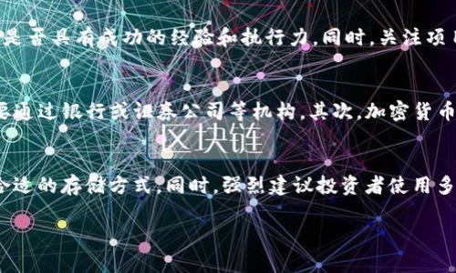 baioti加密货币的反扑：市场恢复与未来趋势分析/baioti
加密货币, 市场恢复, 投资趋势, 区块链技术, 数字资产/guanjianci

近年来，加密货币经历了剧烈的起伏。从比特币和以太坊的崛起，到监管政策的影响，以及市场情绪的波动，加密货币的世界似乎总是充满了变数。然而，在经历了一段时间的低迷后，加密货币市场最近开始出现反扑，这引发了投资者和分析师的广泛关注。本文将深入探讨加密货币的反扑表现、市场恢复的原因、未来趋势的展望，并回答一些相关问题，以帮助读者更好地理解这一复杂而动态的领域。

加密货币市场的反扑表现
在过去的一年里，加密货币市场经历了前所未有的动荡。许多主要的数字资产在2022年的熊市中大幅下跌，投资者的信心受到严重打击。然而，随着2023年的到来，市场逐步恢复，许多加密货币的价格开始反弹。比特币的价格已从历史低点上升，并重新突破了重要的心理关口。与此同时，以太坊等其他主流数字货币的表现也相对强劲。

这种反弹的表现并不仅限于大市。许多新兴的加密资产和项目也开始引起投资者的关注。例如，由于其独特的技术和实用性，一些去中心化金融（DeFi）项目和非同质化代币（NFT）的增长速度也令人瞩目。这一趋势表明，加密货币市场正在经历从低迷到复苏的过程，并且投资者对其未来的发展持乐观态度。

市场恢复的原因分析
加密货币市场的恢复并非偶然，而是受到多种因素的共同推动。首先，市场情绪的变化是一个重要因素。随着全球经济的逐步复苏，投资者对于风险资产的兴趣再次回升。此外，主流金融机构对加密货币的认可度在不断提高。例如，越来越多的银行和投资公司开始提供加密资产的相关服务，为投资者进入这一领域提供了更多的便利。

其次，监管政策的逐步明确也为加密货币市场的恢复创造了条件。虽然监管仍然是加密行业的重要挑战，但许多国家和地区开始提出相对合理的政策框架，以支持创新并保护投资者。比如，某些国家在加密货币交易所方面建立了更为明确的法规，消除了投资者的忧虑。

最后，技术的不断进步也是导致市场恢复的重要因素。区块链技术的创新和应用不断涌现，使得加密货币的实用性和可扩展性得以提升。许多新的项目开始着眼于解决实际问题，这不仅吸引了投资者的注意，也为市场的长期健康发展提供了支撑。

未来趋势的展望
展望未来，加密货币市场将继续面临机遇与挑战。首先，随着技术的进步和应用场景的拓展，加密资产的多样性和实用性将不断增强。金融科技公司的进入以及传统金融机构的参与，将为市场带来更多的创新和竞争。以太坊2.0的实施、跨链技术的不断进步等，都可能为未来的市场生态带来颠覆性的变化。

此外，监管环境的演变也将深刻影响市场的走向。随着越来越多的国家和地区对加密货币进行合理的监管，投资者的信心有望持续回升。然而，监管的不确定性依然存在，各国政策的差异也可能导致市场波动。投资者在参与加密资产投资时，需要时刻关注政策动态。

最后，加密货币将更加融入全球经济体系。特别是在新兴市场和发展中国家，加密货币作为一种替代金融工具的潜力仍然巨大。随着技术的普及和接受度的提高，加密货币有望在解决跨境支付、汇款等方面发挥更大作用。整体来看，加密货币市场的未来充满了无限可能性。

相关问题解答

1. 加密货币的主要投资风险是什么？
加密货币投资的主要风险主要包括市场波动性风险、法律和监管风险、技术风险以及流动性风险。首先，市场波动性风险是指加密货币价格波动剧烈，投资者可能在短期内遭受重大财务损失。此外，加密货币仍处于监管探索阶段，不同国家和地区的法律法规差异可能影响投资者的权益，甚至导致个人投资受到处罚或限制。技术风险主要指区块链技术本身的缺陷或潜在的安全漏洞，投资者需关注所投资资产的技术底层是否健全。而流动性风险则是指某些小市值加密货币交易量不足，可能无法快速卖出资产而导致损失。

2. 如何选择合适的加密货币进行投资？
在选择合适的加密货币进行投资时，投资者应考虑项目的背景、团队实力、社区支持、技术创新、市场需求和竞争环境等多个因素。首先，了解项目的白皮书，研究其解决的问题、目标市场及实现路径。其次，评估团队的专业能力和背景，判断其是否具有成功的经验和执行力。同时，关注项目的社区活跃度和支持度，强大的社区能为项目提供持续的用户基础和支持。评估市场需求以及项目所处的竞争环境也是至关重要的，项目的独特价值和领先优势将影响其未来的发展潜力。

3. 加密货币与传统投资工具的区别是什么？
加密货币与传统投资工具相比，具有一些显著的区别。首先，加密货币是基于区块链技术的数字资产，交易过程去中心化，无需依赖银行等中介机构，这意味着交易的透明性和安全性更高。而传统投资工具通常受到法律法规的约束，交易需要通过银行或证券公司等机构。其次，加密货币市场的波动性极大，价格波动往往受到多种因素的影响，远远高于股票、债券等传统投资工具。最后，加密货币的开放性使得任何人都可以轻松参与，但相应也伴随着较高的风险，需要投资者具备一定的知识和经验。

4. 如何安全存储加密货币？
安全存储加密货币至关重要，常见的存储方式有热钱包和冷钱包。热钱包是指与互联网连接的数字钱包，便于进行交易，但安全性较低；而冷钱包则是指离线存储的数字钱包，安全性高，但不方便于频繁交易。投资者应根据自己的需求选择合适的存储方式。同时，强烈建议投资者使用多重身份验证，并定期备份存储信息。此外，选择知名度较高并获得良好评测的交易平台，也能增加存储的安全性。定期检查自己的钱包地址以及交易记录，以及时发现异常，也是一项必要的安全措施。

总体而言，加密货币的反扑和未来的持续发展，蕴含着巨大的机遇和潜在风险。投资者在参与时应保持警惕，不断学习与适应，才能在这一快速变化的领域中立于不败之地。