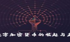  新产数字加密货币的崛起