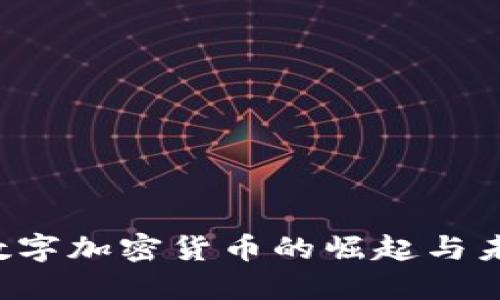 新产数字加密货币的崛起与未来展望