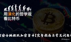 如何安全地提现加密货币