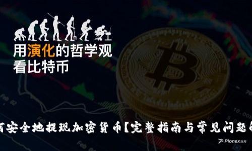 如何安全地提现加密货币?完整指南与常见问题解答