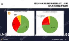 ETN加密货币：全面了解E