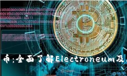 ETN加密货币:全面了解Electroneum及其市场潜力