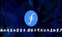 揭秘奇葩加密货币：那些