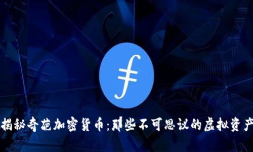 揭秘奇葩加密货币:那些不可思议的虚拟资产