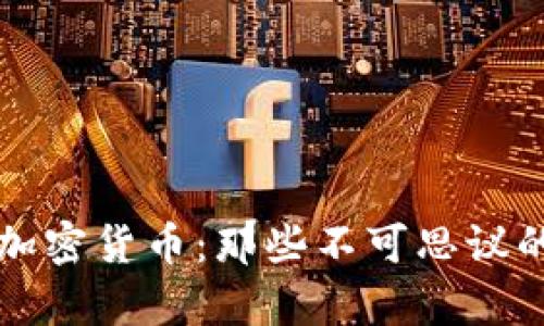 揭秘奇葩加密货币:那些不可思议的虚拟资产