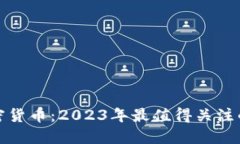 无法忽视的加密货币：2