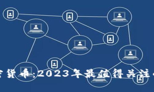 无法忽视的加密货币:2023年最值得关注的数字资产趋势