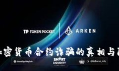 : 揭示加密货币合约诈骗的