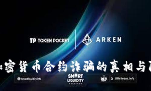 : 揭示加密货币合约诈骗的真相与防范措施