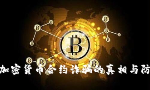 : 揭示加密货币合约诈骗的真相与防范措施