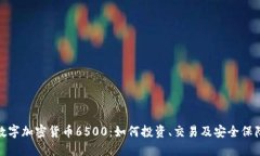 数字加密货币6500：如何投