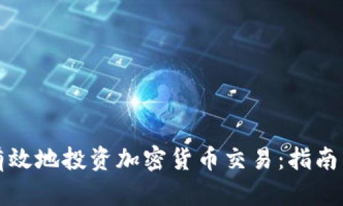 如何有效地投资加密货币交易:指南与技巧