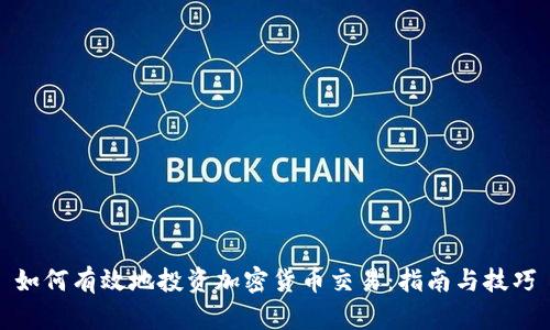如何有效地投资加密货币交易:指南与技巧