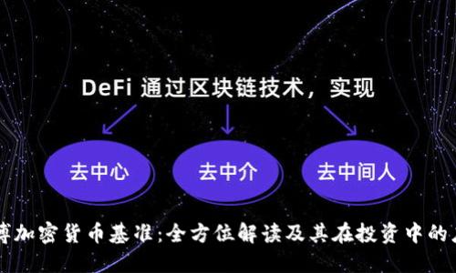 彭博加密货币基准:全方位解读及其在投资中的应用