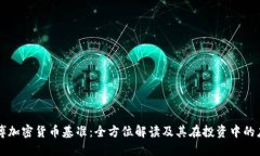 彭博加密货币基准：全方