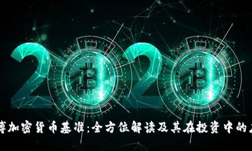 彭博加密货币基准:全方位解读及其在投资中的应用