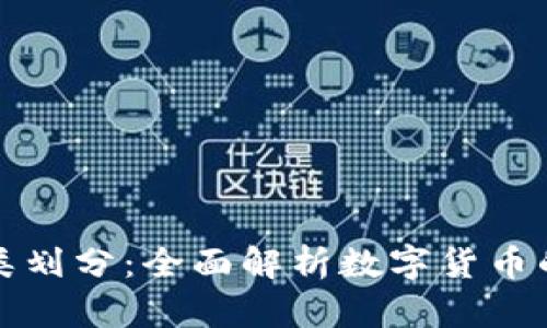 加密货币种类划分:全面解析数字货币的分类与特点