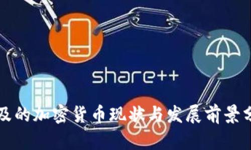 埃及的加密货币现状与发展前景分析