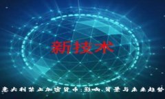 意大利禁止加密货币：影