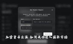 加密货币出海：如何成功