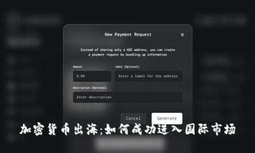 加密货币出海:如何成功进入国际市场