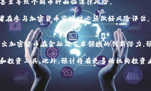 jiaoti2021年加密货币的盛行：市场动态与发展趋势分析/jiaoti
加密货币, 比特币, 以太坊, 区块链, 数字资产/guanjianci

2021年，加密货币的热潮吸引了全球投资者的目光。随着比特币在赌场和购物平台上的接受度提高，以及以太坊智能合约的广泛应用，这种趋势只会加速。本文将深入探讨2021年加密货币的发展背景、市场趋势、面临的挑战及未来展望。

加密货币的崛起与背景
加密货币的兴起可以追溯到比特币的创建，然而在2021这一年，它们走上了主要舞台。全球货币政策宽松和社会经济的动荡使得越来越多的投资者转向数字资产以寻求避险和财富增值。区块链技术的不断创新也为加密货币的使用提供了更多可能性，使其不仅仅局限于单一的货币形式。

许多机构投资者和公司开始将加密货币纳入资产配置中。例如，特斯拉宣布用1.5亿美元投资比特币，并计划接受其作为支付方式。这一举动不仅推动了比特币价格的飞涨，也引发了各大企业争相跟进，进一步推动了加密货币市场的壮大。

市场动态与主要加密货币分析
在2021年，比特币和以太坊无疑是市场的明星。比特币在5月份一度突破65000美元，成为投资者关注的焦点。与此同时，以太坊也随着DeFi（去中心化金融）和NFT（非同质化代币）的兴起而日益受到重视，其价格在同年大幅上涨。

其他加密货币，如Cardano、Ripple和Polkadot等也表现出色，成为许多投资者新的青睐。这些数字资产的涌现，导致了整个加密市场市值飙升，让人们对未来的金融体系充满期待。

面临的挑战与监管动态
尽管加密货币的流行趋势正在加速，但这一市场仍然面临许多挑战。首先，监管政策的不确定性是令投资者忧虑的重大因素。各国政府在加密货币交易、ICO（首次代币发行）和稳定币等方面的监管不断强化，让市场的未来充满变数。2021年，中国再次禁止加密货币交易，令整个行业感受到压力。

其次，市场的波动性和安全问题同样是投资者关注的焦点。虽然加密货币的增长潜力巨大，但稳定性不足也让不少投资者望而却步。数字货币交易所频繁出现的黑客事件，无疑加大了人们对加密货币安全性的恐慌。

未来展望：加密货币的潜力与创新
展望未来，加密货币市场将在不断的创新和调整中前行。随着技术的不断进步，加密货币的应用场景将会持续扩展，从简单的支付手段转变为更加多元化的金融工具。智能合约的技术更新、跨链技术的发展将会使得加密货币在全球金融体系中发挥更加重要的角色。

同时，越来越多的企业和机构将加密货币视为一种资产配置策略，这将推动市场成熟。未来，数字资产可能会与传统金融市场实现深度融合，创新的金融产品将不断涌现，满足不同投资者的需求。

常见问题解答

1. 加密货币的基本概念是什么?
加密货币是一种使用密码学技术来确保交易安全、控制新单位生成以及验证资产转移的数字或虚拟货币。它的去中心化特性使得加密货币不依赖中央银行或政府，而是通过基于区块链的技术实现分布式账本管理。这一技术确保了数据的透明性和不可篡改性，从而提高了用户的信任度。

不同于传统货币，加密货币是通过区块链技术生成并运营的，例如比特币（Bitcoin）是最早被创造出的加密货币，而以太坊则是在此基础上增加了智能合约的功能。加密货币的交易过程通过点对点网络完成，由网络中的节点共同维护交易数据。

2. 加密货币为什么那么受投资者欢迎?
加密货币受投资者欢迎的原因有多种。首先，其高回报潜力吸引了大量投机者。在2021年，比特币的价格从年初的约29000美元攀升至62000美元以上，极高的波动性使得许多投资者希望通过短期交易获利。此外, 加密货币的去中心化特性让投资者感到其独立于政府和中央银行的影响，给人以新的金融自由的幻想。

其次，随着全球通货膨胀的加剧，许多投资者将加密货币视为“数字黄金”，用以对冲风险。同时，越来越多的企业接受加密货币作为支付方式，增强了其实际使用价值，进一步推动了市场的接受度和投资热情。

3. 投资加密货币存在哪些风险?
尽管加密货币投资存在潜力巨大的收益机会，但其风险同样不容忽视。首先，市场波动性极高，短时间内价格的巨大波动可能导致投资者遭受严重损失。消费者心理易受市场情绪的影响，容易做出非理性决策。

其次，监管风险也是必须关注的重要方面。各国政府在加密货币监管政策上难以达成一致，未来的政策变动可能会对市场造成显著影响，甚至导致个别币种面临法律风险。

此外，安全问题始终存在。随着黑客攻击事件频发，数字资产被盗的风险令人堪忧，很多投资者因未作好安全防护而遭受损失。因此，投资者在参与加密货币市场时必须做好风险评估，并采取适当的安全措施。

4. 加密货币的未来发展趋势是什么?
展望加密货币的未来，随着技术的不断创新，其应用范围将越来越广泛。2021年，去中心化金融（DeFi）和非同质化代币（NFT）的兴起显示出加密货币在金融及艺术领域的创新潜力。预计越来越多的应用场景将出现在日常生活中，例如数字资产在跨境支付、证券交易、贷款等领域的应用将是未来发展的重要方向。

同时，金融科技的不断进步也将推动加密货币的普及。随着区块链技术不断成熟，交易成本降低，加密货币可能会被视为一种主流的支付和投资工具。此外，预计将有更多的机构投资者进入这一市场，进一步推动市场的合规化和健康发展。

总之，2021年是加密货币发展的重要一年，展望未来，在机遇与挑战并存的背景下，加密货币将持续影响全球金融市场的格局。