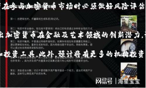 jiaoti2021年加密货币的盛行：市场动态与发展趋势分析/jiaoti
加密货币, 比特币, 以太坊, 区块链, 数字资产/guanjianci

2021年，加密货币的热潮吸引了全球投资者的目光。随着比特币在赌场和购物平台上的接受度提高，以及以太坊智能合约的广泛应用，这种趋势只会加速。本文将深入探讨2021年加密货币的发展背景、市场趋势、面临的挑战及未来展望。

加密货币的崛起与背景
加密货币的兴起可以追溯到比特币的创建，然而在2021这一年，它们走上了主要舞台。全球货币政策宽松和社会经济的动荡使得越来越多的投资者转向数字资产以寻求避险和财富增值。区块链技术的不断创新也为加密货币的使用提供了更多可能性，使其不仅仅局限于单一的货币形式。

许多机构投资者和公司开始将加密货币纳入资产配置中。例如，特斯拉宣布用1.5亿美元投资比特币，并计划接受其作为支付方式。这一举动不仅推动了比特币价格的飞涨，也引发了各大企业争相跟进，进一步推动了加密货币市场的壮大。

市场动态与主要加密货币分析
在2021年，比特币和以太坊无疑是市场的明星。比特币在5月份一度突破65000美元，成为投资者关注的焦点。与此同时，以太坊也随着DeFi（去中心化金融）和NFT（非同质化代币）的兴起而日益受到重视，其价格在同年大幅上涨。

其他加密货币，如Cardano、Ripple和Polkadot等也表现出色，成为许多投资者新的青睐。这些数字资产的涌现，导致了整个加密市场市值飙升，让人们对未来的金融体系充满期待。

面临的挑战与监管动态
尽管加密货币的流行趋势正在加速，但这一市场仍然面临许多挑战。首先，监管政策的不确定性是令投资者忧虑的重大因素。各国政府在加密货币交易、ICO（首次代币发行）和稳定币等方面的监管不断强化，让市场的未来充满变数。2021年，中国再次禁止加密货币交易，令整个行业感受到压力。

其次，市场的波动性和安全问题同样是投资者关注的焦点。虽然加密货币的增长潜力巨大，但稳定性不足也让不少投资者望而却步。数字货币交易所频繁出现的黑客事件，无疑加大了人们对加密货币安全性的恐慌。

未来展望：加密货币的潜力与创新
展望未来，加密货币市场将在不断的创新和调整中前行。随着技术的不断进步，加密货币的应用场景将会持续扩展，从简单的支付手段转变为更加多元化的金融工具。智能合约的技术更新、跨链技术的发展将会使得加密货币在全球金融体系中发挥更加重要的角色。

同时，越来越多的企业和机构将加密货币视为一种资产配置策略，这将推动市场成熟。未来，数字资产可能会与传统金融市场实现深度融合，创新的金融产品将不断涌现，满足不同投资者的需求。

常见问题解答

1. 加密货币的基本概念是什么?
加密货币是一种使用密码学技术来确保交易安全、控制新单位生成以及验证资产转移的数字或虚拟货币。它的去中心化特性使得加密货币不依赖中央银行或政府，而是通过基于区块链的技术实现分布式账本管理。这一技术确保了数据的透明性和不可篡改性，从而提高了用户的信任度。

不同于传统货币，加密货币是通过区块链技术生成并运营的，例如比特币（Bitcoin）是最早被创造出的加密货币，而以太坊则是在此基础上增加了智能合约的功能。加密货币的交易过程通过点对点网络完成，由网络中的节点共同维护交易数据。

2. 加密货币为什么那么受投资者欢迎?
加密货币受投资者欢迎的原因有多种。首先，其高回报潜力吸引了大量投机者。在2021年，比特币的价格从年初的约29000美元攀升至62000美元以上，极高的波动性使得许多投资者希望通过短期交易获利。此外, 加密货币的去中心化特性让投资者感到其独立于政府和中央银行的影响，给人以新的金融自由的幻想。

其次，随着全球通货膨胀的加剧，许多投资者将加密货币视为“数字黄金”，用以对冲风险。同时，越来越多的企业接受加密货币作为支付方式，增强了其实际使用价值，进一步推动了市场的接受度和投资热情。

3. 投资加密货币存在哪些风险?
尽管加密货币投资存在潜力巨大的收益机会，但其风险同样不容忽视。首先，市场波动性极高，短时间内价格的巨大波动可能导致投资者遭受严重损失。消费者心理易受市场情绪的影响，容易做出非理性决策。

其次，监管风险也是必须关注的重要方面。各国政府在加密货币监管政策上难以达成一致，未来的政策变动可能会对市场造成显著影响，甚至导致个别币种面临法律风险。

此外，安全问题始终存在。随着黑客攻击事件频发，数字资产被盗的风险令人堪忧，很多投资者因未作好安全防护而遭受损失。因此，投资者在参与加密货币市场时必须做好风险评估，并采取适当的安全措施。

4. 加密货币的未来发展趋势是什么?
展望加密货币的未来，随着技术的不断创新，其应用范围将越来越广泛。2021年，去中心化金融（DeFi）和非同质化代币（NFT）的兴起显示出加密货币在金融及艺术领域的创新潜力。预计越来越多的应用场景将出现在日常生活中，例如数字资产在跨境支付、证券交易、贷款等领域的应用将是未来发展的重要方向。

同时，金融科技的不断进步也将推动加密货币的普及。随着区块链技术不断成熟，交易成本降低，加密货币可能会被视为一种主流的支付和投资工具。此外，预计将有更多的机构投资者进入这一市场，进一步推动市场的合规化和健康发展。

总之，2021年是加密货币发展的重要一年，展望未来，在机遇与挑战并存的背景下，加密货币将持续影响全球金融市场的格局。