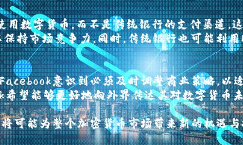 Facebook加密货币商标最新动态与市场影响分析  
Facebook，加密货币，商标，数字货币，区块链/guanjianci  

近年来，随着区块链技术的迅猛发展和数字货币的普及，越来越多的科技巨头开始关注这个新兴市场。Facebook，作为全球最大的社交媒体平台之一，也在积极布局加密货币领域。在这篇文章中，我们将详细探讨Facebook加密货币商标的发展历程、日前的最新动态以及其对市场的潜在影响。

Facebook加密货币商标的发展历程  
Facebook对加密货币的探索始于2019年，当时该公司推出了名为Libra的数字货币项目。该项目旨在创造一种稳定币，以便更顺利地进行全球在线支付。然而，Libra项目在监管机构的强烈质疑和关注下，遭遇了重重阻碍。  
尽管面临重重困难，Facebook未放弃对加密货币市场的追求。经过几次调整和迭代，Libra项目最终演变为Diem，这标志着Facebook在加密货币领域的品牌重塑和目标转变。为了保护其品牌形象，Facebook申请了该商标，这一举动引起了市场的广泛关注。  
2020年，Facebook在全球多个国家和地区申请了与其加密货币相关的多个商标，包括“Libra”、“Diem”，及其相关的支付和转账服务商标。这些商标的申请不仅是Facebook战略布局的一部分，也是在加密货币行业竞争日益激烈的背景下，保护自身利益的重要举措。

Facebook加密货币商标的最新动态  
进入2023年，Facebook加密货币商标迎来了新的变化。尽管Diem项目在过去几年的发展并不顺利，但Facebook始终未放弃这一市场。根据最新的报道，Facebook近期重新审视了Diem项目，并计划进行战略上的调整。几位熟悉情况的知情人士透露，Facebook希望通过与合作伙伴建立更紧密的关系来推动这一项目的进展。  
此外，Facebook还逐渐增强其技术底层的持续投资。例如，进一步加强对区块链技术的研发，以提高其加密货币项目的可行性和安全性。这些转变表明，Facebook正在为未来的数字经济布局，力争在竞争中脱颖而出。

Facebook加密货币商标对市场的影响  
Facebook的加密货币商标不仅对该公司自身的品牌形象有着重要影响，同时对整个加密货币行业的未来走向也将产生深远的影响。首先，Facebook作为全球最大社交媒体平台之一，其所推出的加密货币可能会吸引更多用户参与到数字货币市场。这将极大提升普通用户对于加密货币的认知度，并可能推动数字货币的普及进程。  
其次，Facebook的加密货币一旦成功推出，将可能引发其他大型企业和科技公司的跟进，形成更为激烈的市场竞争。这不仅会影响到现有的加密货币，例如比特币和以太坊的市场份额，也将推动数字货币市场整体的创新与发展。  
但值得注意的是，Facebook的商标以及其加密货币项目面临的挑战仍然存在。全球各国的监管机构对数字货币的态度并不统一，一些国家甚至对其持有明确的反对意见。特别是在保护用户隐私和防止金融犯罪等方面，Facebook的加密货币依然需要强有力的合规措施来赢得社会的认可与信任。

可能相关的问题  

h4Facebook加密货币项目的主要目标是什么？/h4  
Facebook加密货币项目的核心目标是利用区块链技术，建立一个可以简化全球金融交易的数字货币平台。该平台旨在降低交易成本，提高跨境支付的效率，让用户能够轻松进行日常金融交易。设计的初衷是为了推动金融包容性，让未被传统银行体系覆盖的人群也能够享受到数字经济带来的便利。  
通过Diem，Facebook希望实现一种相对稳定且安全的数字货币，以便在其社交平台上被广泛接受和使用。此外，Diem旨在利用Facebook庞大的用户基数，创造出一种便捷、安全的支付方式，促进全球用户在Facebook生态系统内的互动和交易。

h4Facebook加密货币如何应对监管挑战？/h4  
监管问题一直是加密货币发展的重要障碍之一。Facebook在推进Diem项目时，必须密切关注各国监管机构的政策动态，与合规要求进行有效对接。为了应对监管挑战，Facebook通过透明化其运营流程，不断加强与监管机构的沟通与合作。  
此外，Facebook还计划建立一套完整的合规体系，以确保Diem的运作符合各国法律法规。例如，涉及用户身份验证(KYC)、反洗钱(AML)等措施，都将被严格执行。通过这些手段，Facebook希望能够逐步消除外界对其加密货币的顾虑，从而推动项目的顺利实施。

h4Facebook加密货币对传统银行行业会造成何种影响？/h4  
Facebook加密货币一旦得以广泛实施，可能会对传统银行行业造成重大冲击。首先，作为一种便捷的支付工具，Diem可能会使消费者更青睐于使用数字货币，而不是传统银行的支付渠道。这将导致传统银行面临客户流失的风险，尤其是在年轻用户群体中。  
此外，Facebook加密货币的出现，可能促使传统金融机构重新审视自身的商业模式。他们可能会投入更多资源开发自己支持数字货币的系统，以保持市场竞争力。同时，传统银行也可能利用Diem的技术，来改进自身的服务与产品，例如通过整合数字支付系统，提升客户体验。

h4Facebook为何重新评估其加密货币商标战略？/h4  
Facebook之所以重新评估加密货币商标战略，主要是由于市场环境的变化和核心业务的调整。面对日趋激烈的市场竞争以及监管的持续压力，Facebook意识到必须及时调整商业策略，以适应新的市场条件和用户需求。  
此外，Diem项目的多次波折和市场反应也促使Facebook反思其品牌形象和市场传播策略。通过重新审视商标及与其相关的产品授予，Facebook希望能够更好地向外界传达其对数字货币未来的愿景，同时增强用户对该项目的信任与支持。

综上所述，Facebook加密货币商标的最新动态值得我们持续关注。在数字货币逐渐成为现代经济体系重要组成部分的背景下，Facebook的行动将可能为整个加密货币市场带来新的机遇与挑战。