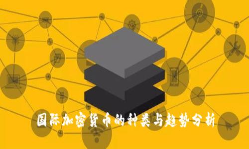国际加密货币的种类与趋势分析