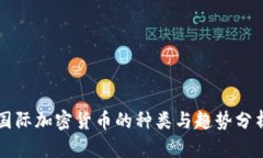 国际加密货币的种类与趋
